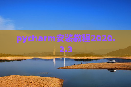 pycharm安装教程2020.2.3