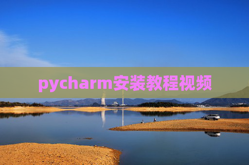 pycharm安装教程视频