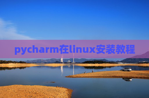 pycharm在linux安装教程